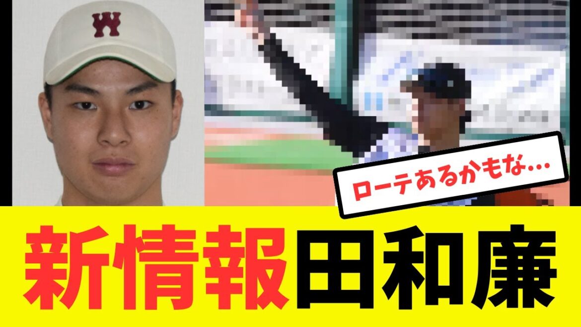 【速報】ドラ2田和廉について新証言が明かされる 【速報】ドラ2田和廉について新証言が明かされる