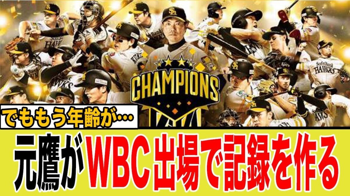 元鷹がWBC出場で記録を作る 元鷹がWBC出場で記録を作る