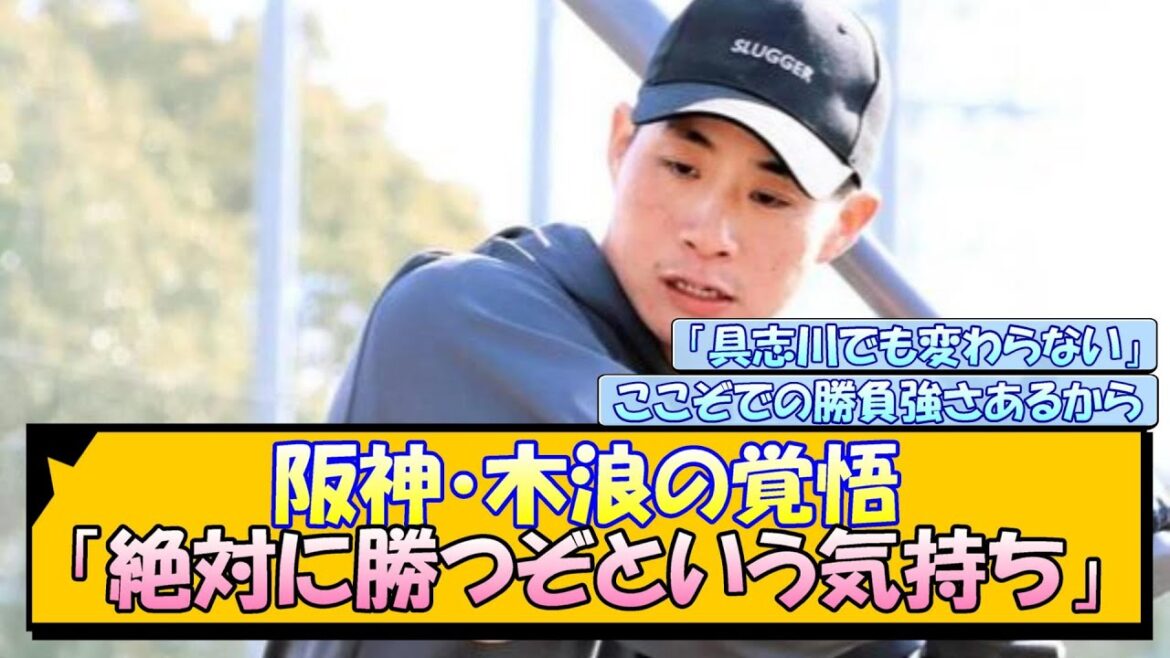阪神・木浪の覚悟「絶対に勝つぞという気持ち」