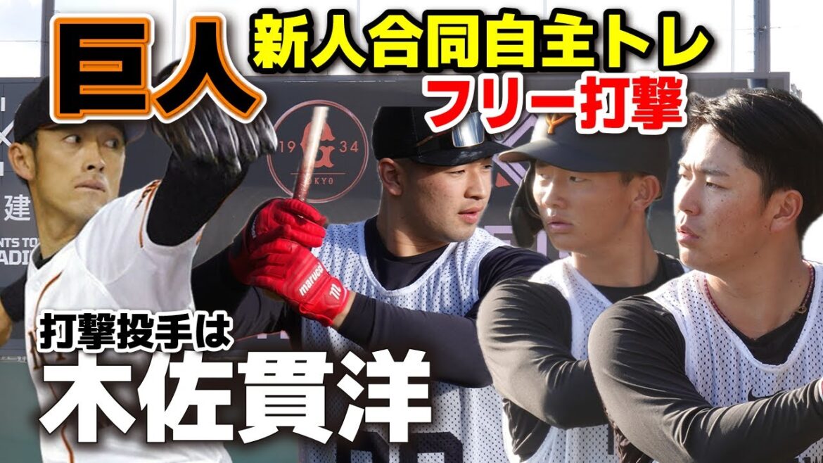 【巨人】ファン感涙！木佐貫洋さんがマウンドへ…変わらぬ美しいフォームで熱投！新人合同自主トレ　フリー打撃！　皆川岳飛 　 藤井健翔　松井蓮太朗　ジャイアンツ　プロ野球　高校野球