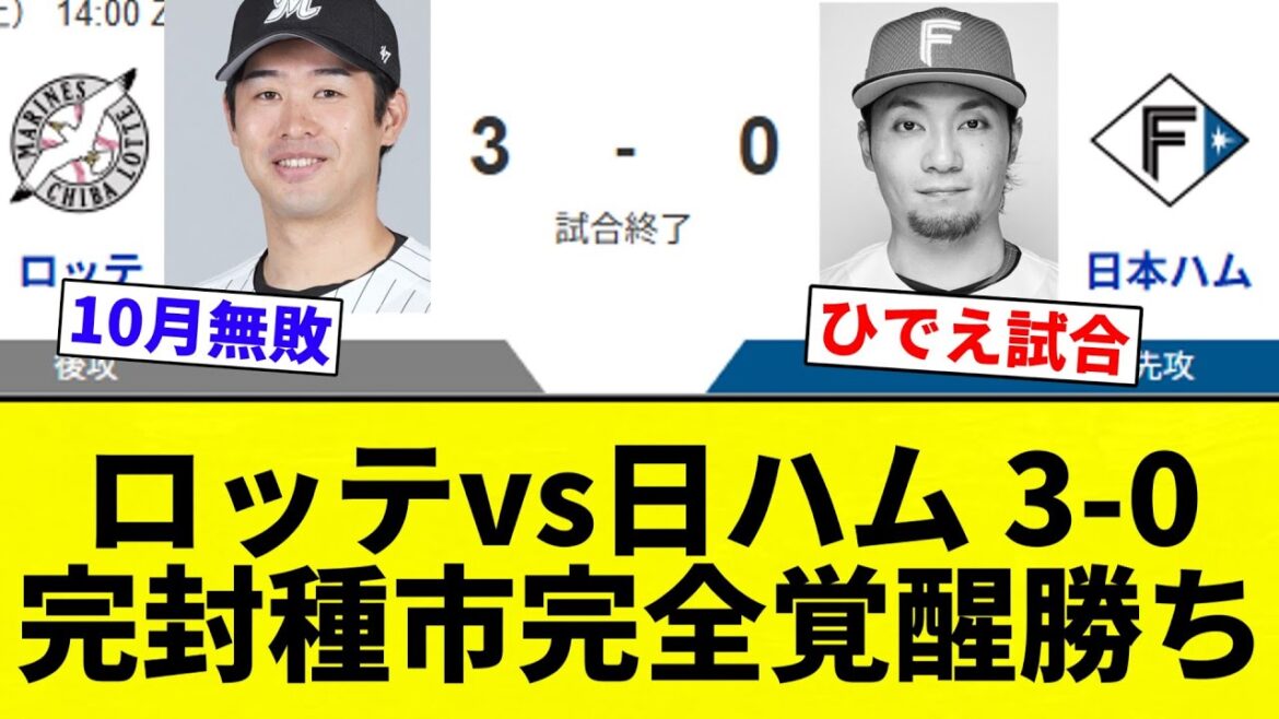【種市－ンを感じさせない】ロッテvs日ハム 3-0完封種市完全覚醒勝ち【プロ野球反応集】【2chスレ】【なんG】