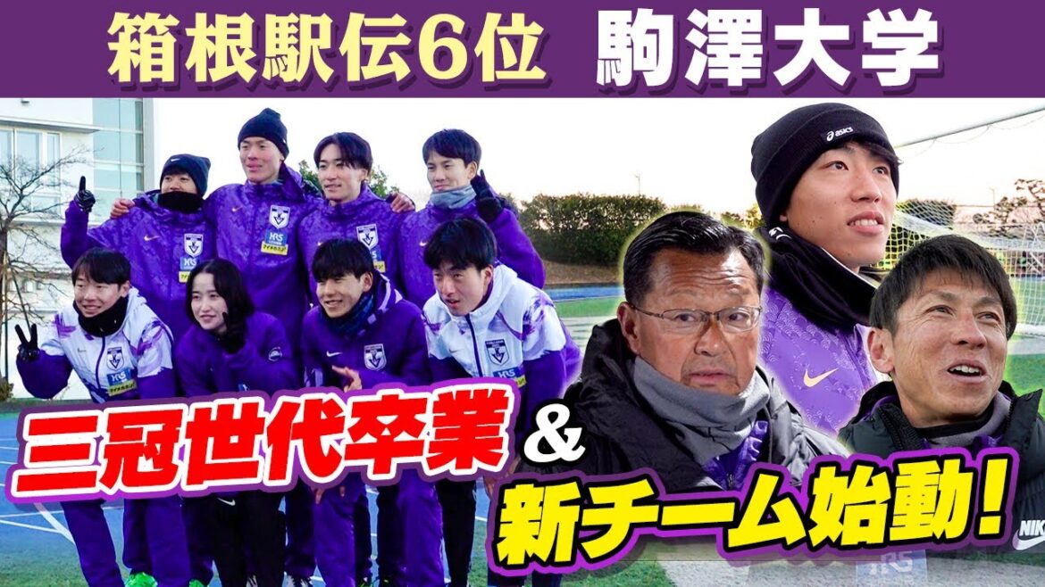 【三冠世代から次世代へ】駒澤大学が箱根駅伝翌日の早朝から新チーム始動！「アイツならやってくれる」新キャプテンへ藤田監督も期待