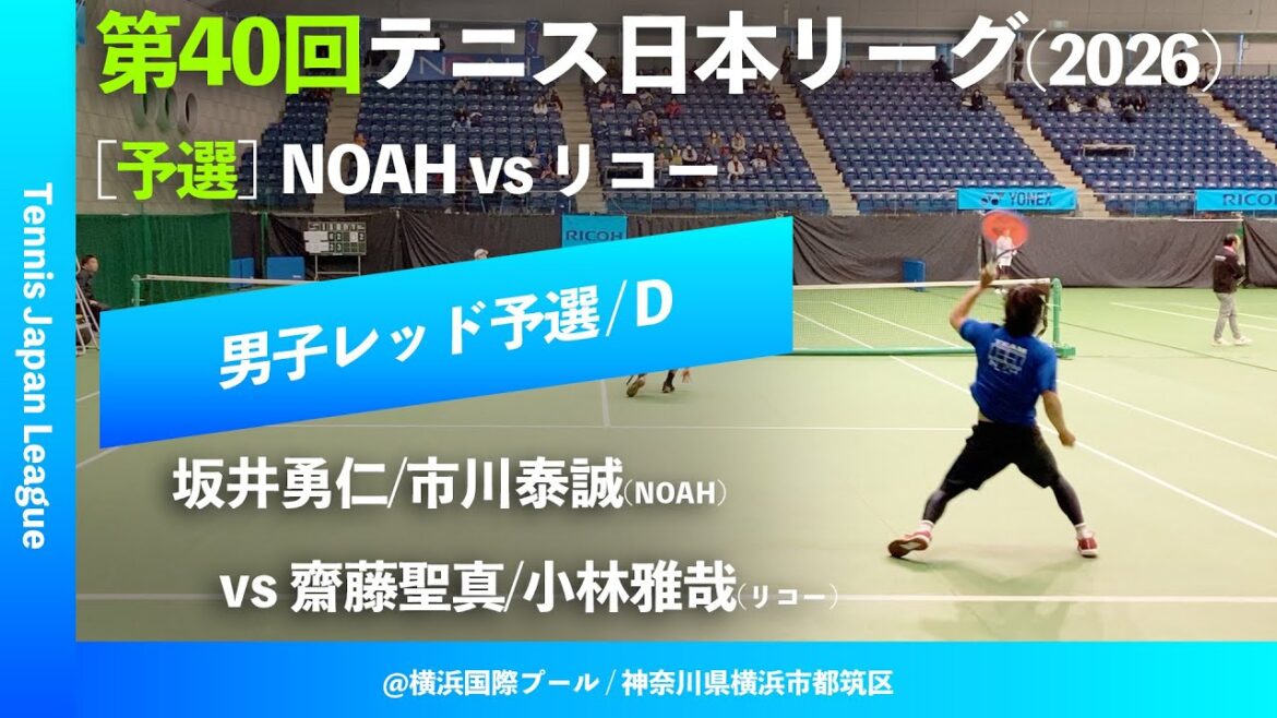 #超速報【第40回テニス日本リーグ/予選D】坂井勇仁/市川泰誠(NOAH) vs 齋藤聖真/小林雅哉(リコー)  男子レッドブロック 1stステージ
