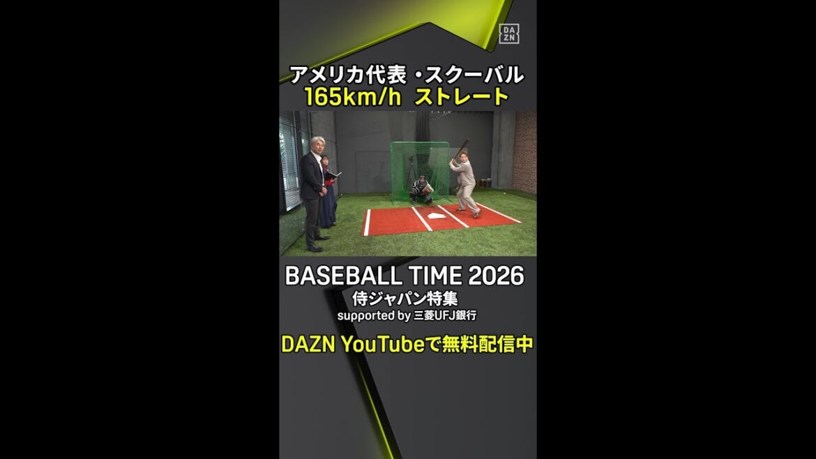 【速すぎる165キロ】杉谷拳士が🇺🇸スクーバルに挑む！｜BASEBALL TIME 2026 - 侍ジャパン特集