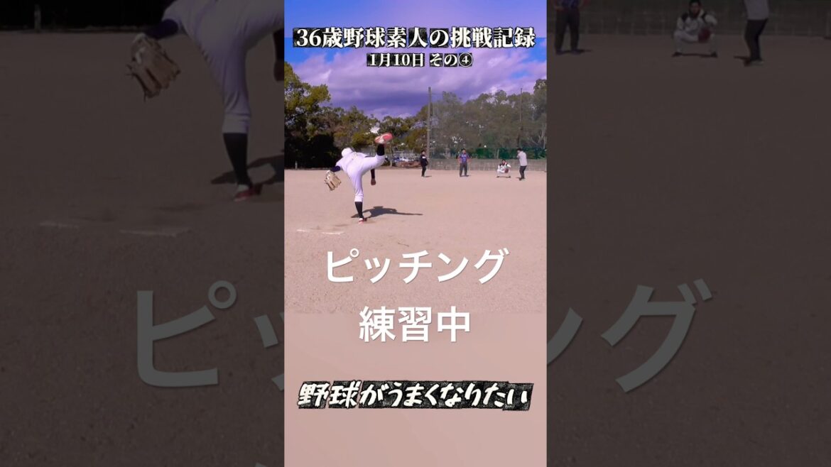 もっとうまくなりたい。1月10日その④ #まだまだ #挑戦 #下手 #ピッチング #先は長い #無謀 #おじさん #夢見過ぎ #野球 #36歳