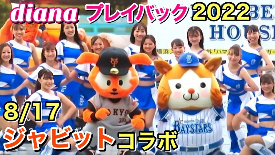 【diana プレイバック】2022 試合前ステージ 8/17 ジャビット コラボ ノーカット #ディアーナ #横浜denaベイスターズ #cheerleader