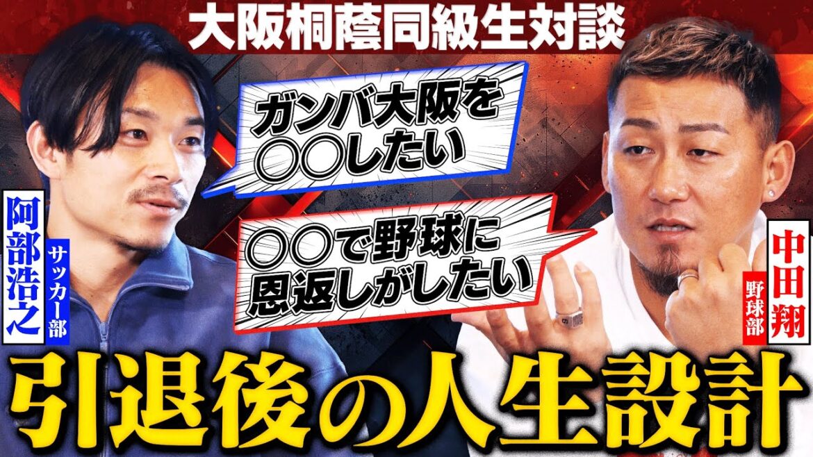 【大阪桐蔭同級生 対談】阿部浩之がガンバ大阪に戻った理由/中田翔が描く引退後の夢 【大阪桐蔭同級生 対談】阿部浩之がガンバ大阪に戻った理由/中田翔が描く引退後の夢
