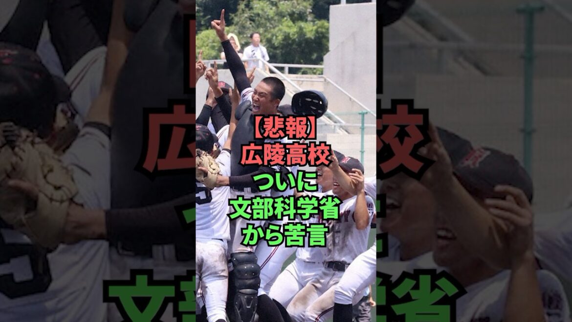 【悲報】広陵高校ついに文部科学省から苦言