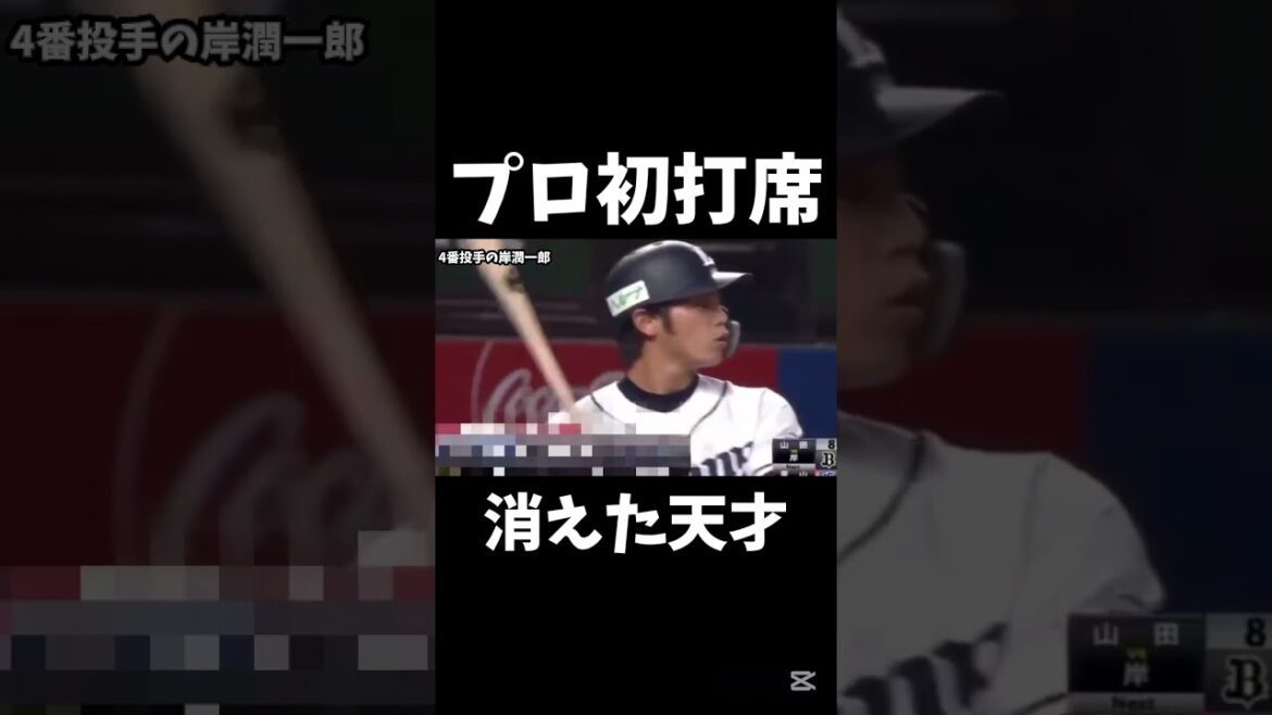 岸潤一郎のプロ初打席