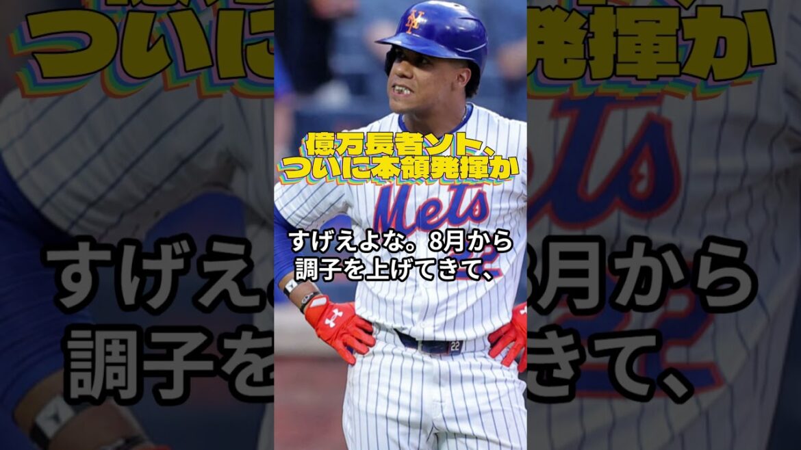 億万長者ソト、ついに本領発揮か🔷大谷翔平 ＆ MLB最新ニュース