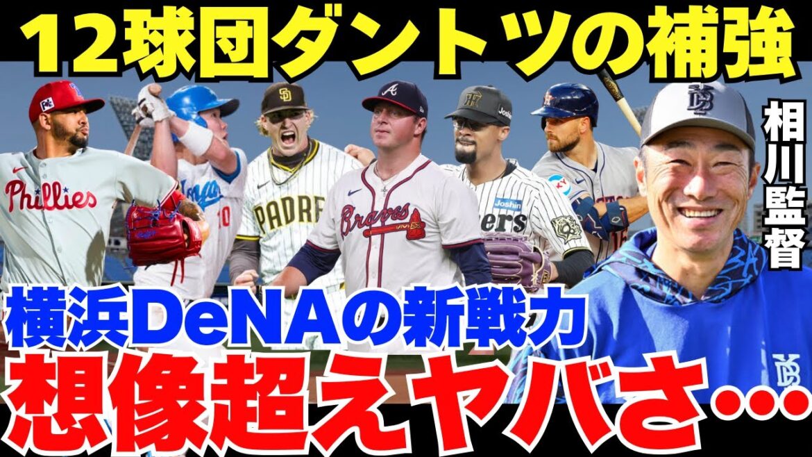 【これがDeNAの本気!エグすぎ】横浜の新戦力たちがヤバすぎて発狂! 【これがDeNAの本気!エグすぎ】横浜の新戦力たちがヤバすぎて発狂!
