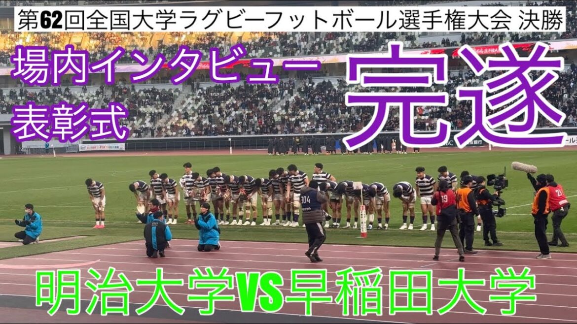 【明大インタビュー・表彰式】明治大学vs早稲田大学　第62回全国大学ラグビーフットボール選手権大会 決勝　26.1.11