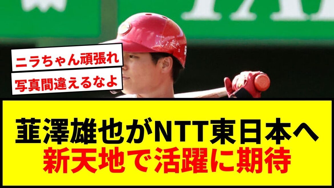 【速報】元広島・韮澤雄也、社会人野球NTT東日本へ電撃加入!24歳の新天地にファン「めっちゃ楽しみ」 【速報】元広島・韮澤雄也、社会人野球NTT東日本へ電撃加入!24歳の新天地にファン「めっちゃ楽しみ」