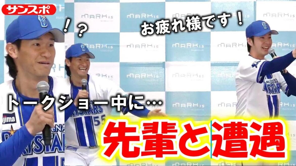 【DeNA】トークショー中にまさかの人物と遭遇　度会隆輝＆井上絢登、相川新監督の印象や今季の抱負語る
