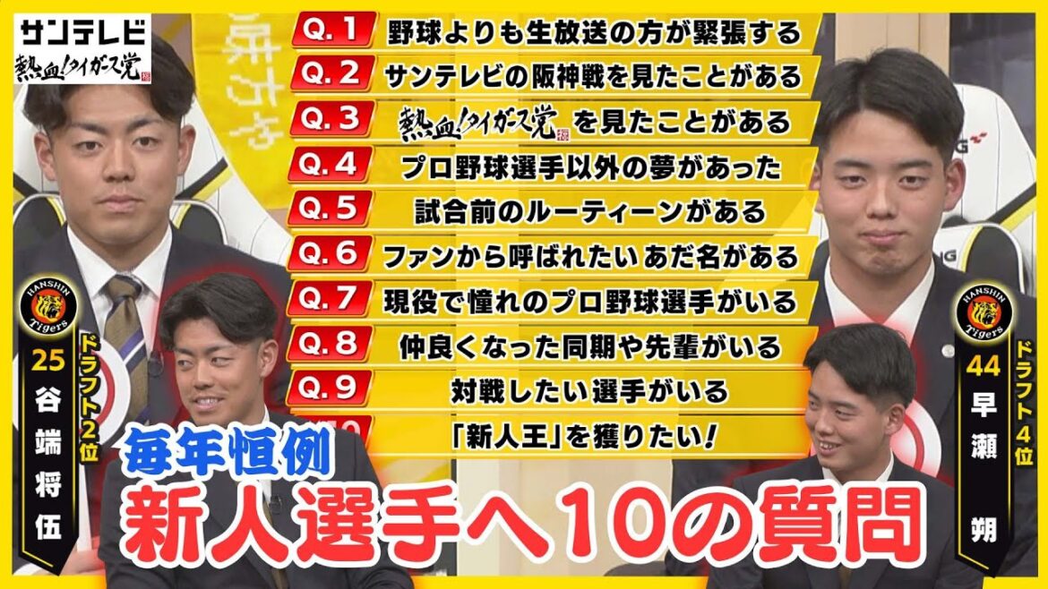 【新人の登竜門】ドラ2谷端将伍&ドラ4早瀬朔に10の質問!サクサクパンダ早瀬投手爆誕 #熱血タイガース党 【新人の登竜門】ドラ2谷端将伍&ドラ4早瀬朔に10の質問!サクサクパンダ早瀬投手爆誕 #熱血タイガース党