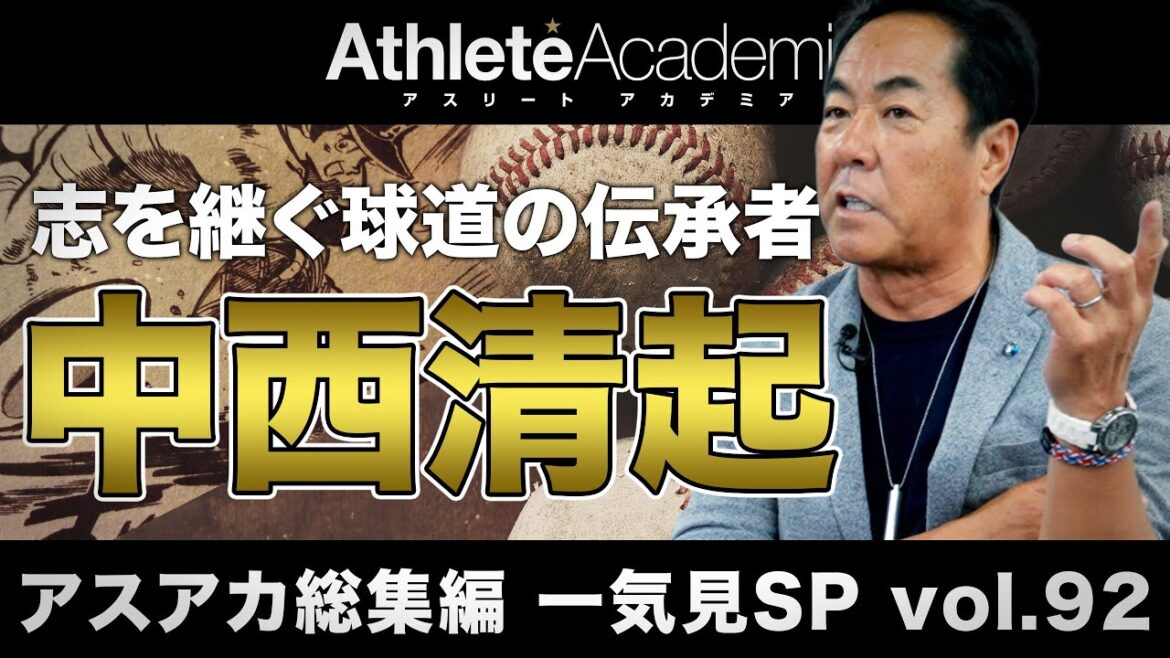 【アスアカ総集編 一気見SP vol.92】志を継ぐ球道の伝承者 中西清起 【アスアカ総集編 一気見SP vol.92】志を継ぐ球道の伝承者 中西清起