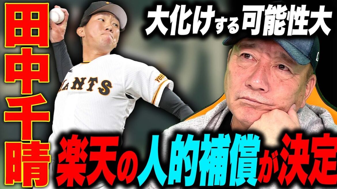 【速報】楽天が則本昂大の人的補償として巨人"田中千晴"の獲得を発表！まさかの投手獲得⁉︎今回の選択に高木豊が感じたこと