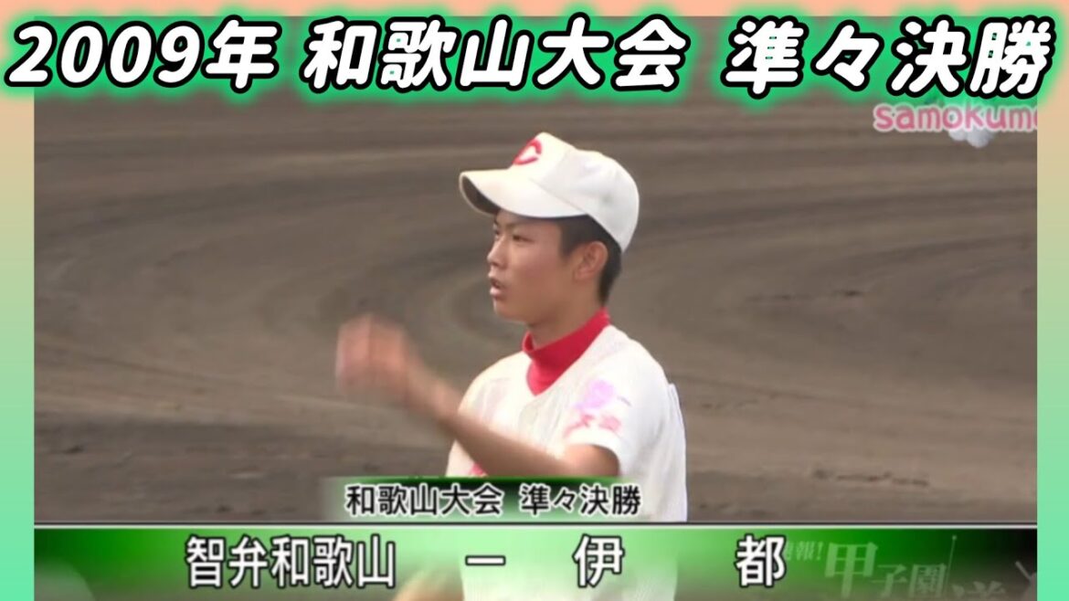 【和歌山大会】2009年準々決勝 智弁和歌山 対 伊都【高校野球】#甲子園 #懐かしい #高校野球