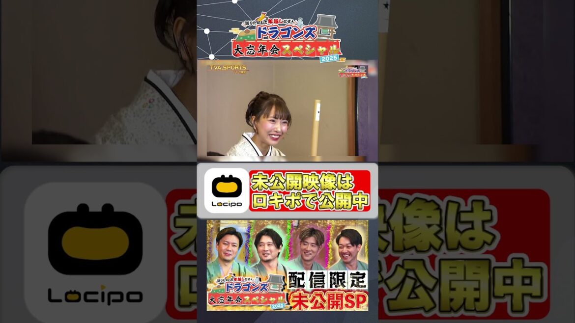 【未公開SP】語りたおして年越しだぜぇ ドラゴンズ大忘年会スペシャル2025 #大野雄大 #涌井秀章 #上林誠知 #山本泰寛 #中日ドラゴンズ #プロ野球ニュース #shorts