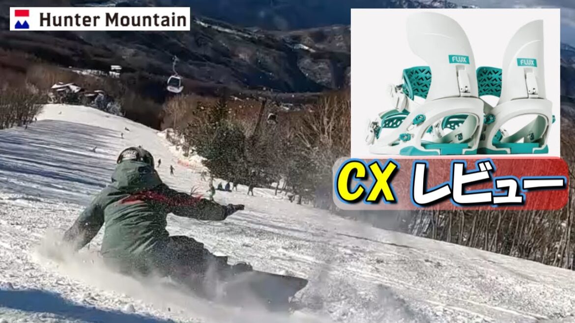 ビンディング変えたら激変した『FLUX CX』カービングターン 【箱出しシリーズ】 ビンディング変えたら激変した『FLUX CX』カービングターン 【箱出しシリーズ】