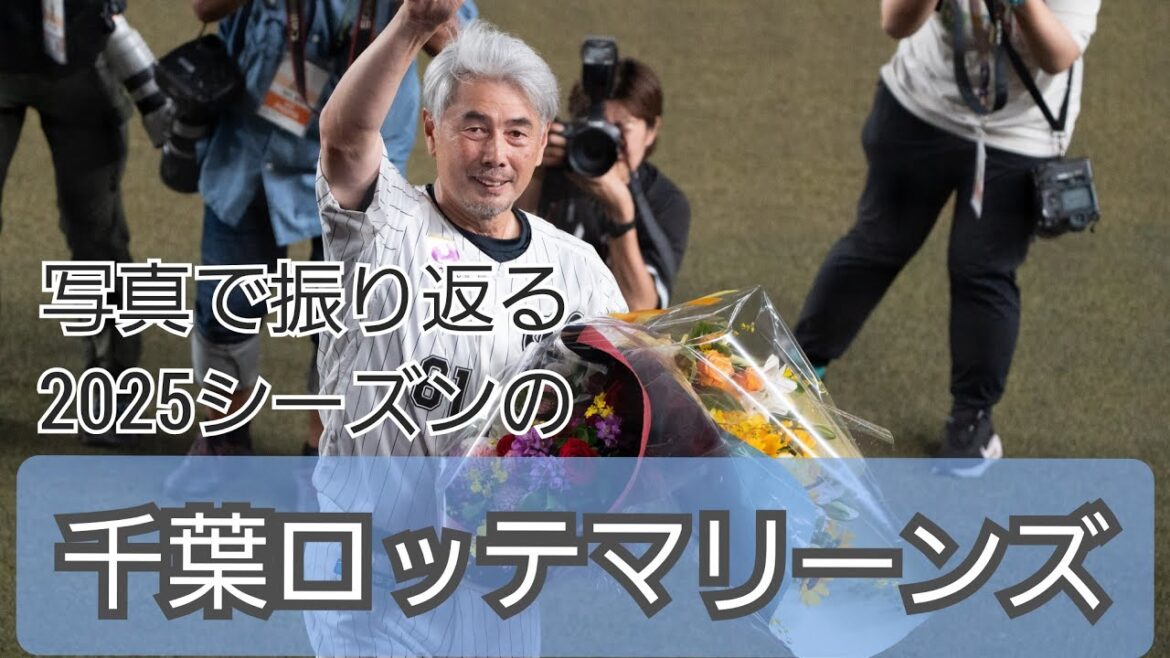 写真で振り返る2025シーズンの千葉ロッテマリーンズ