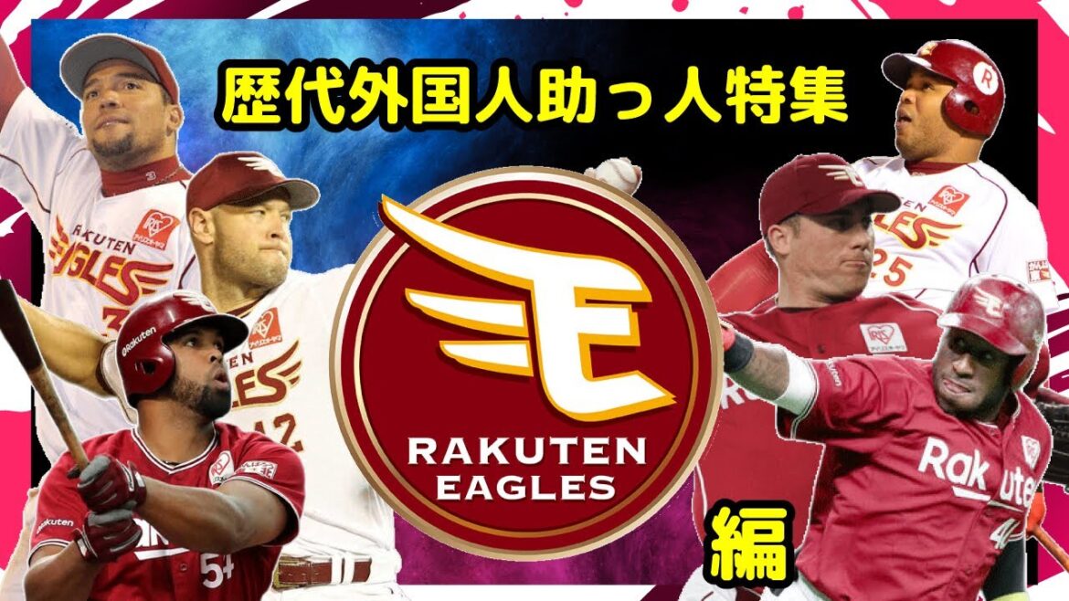 歴代助っ人外国人 -東北楽天イーグルス編-