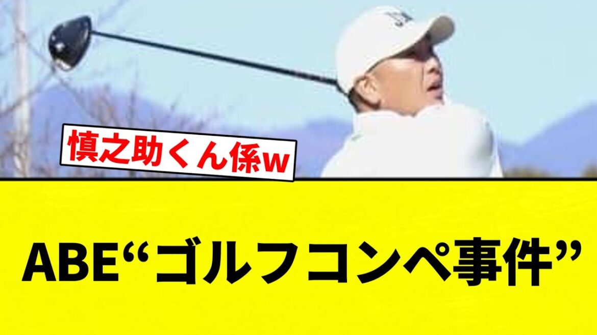 【事件】ABE“ゴルフコンペ事件”【プロ野球反応集】【2chスレ】【なんG】 【事件】ABE“ゴルフコンペ事件”【プロ野球反応集】【2chスレ】【なんG】