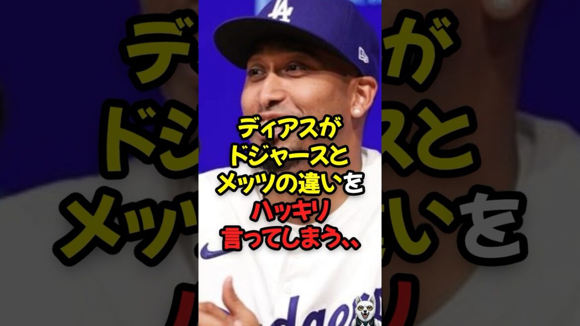 ディアスが入団会見でドジャースとメッツの違いをハッキリ言ってしまう...