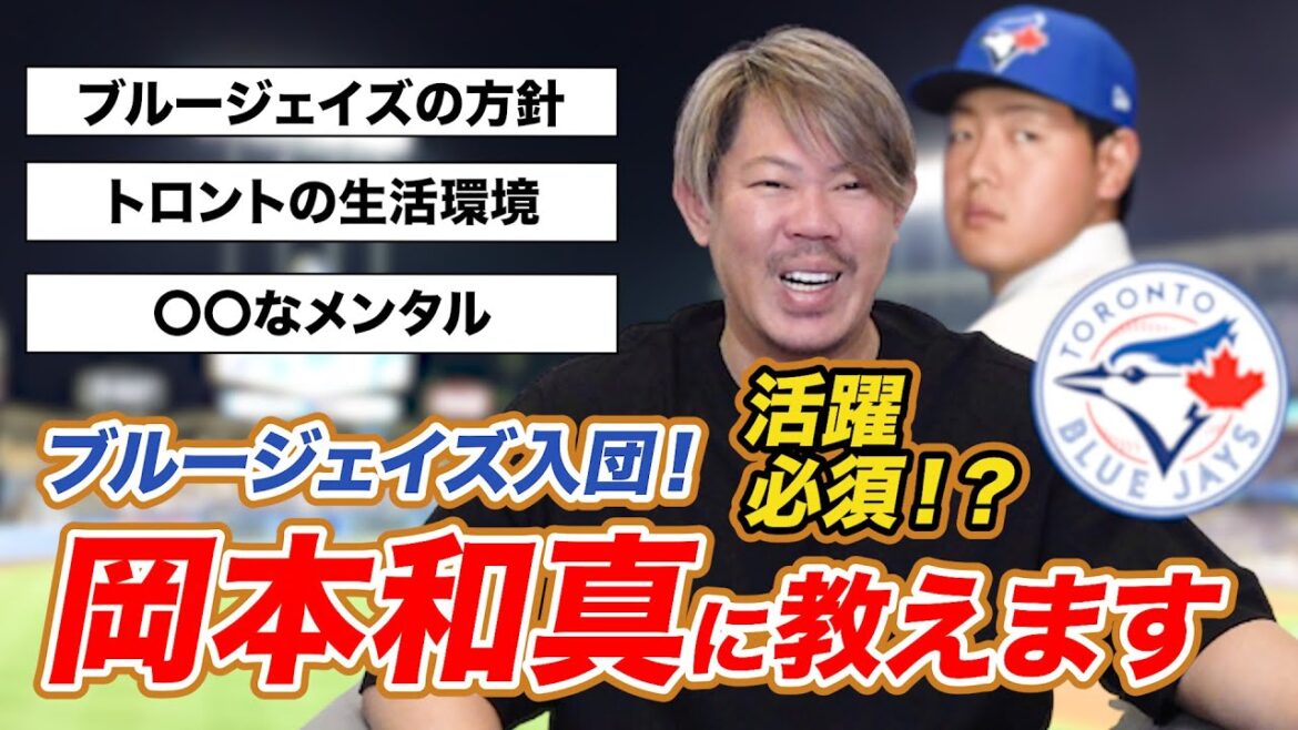 トロントを知る男・山口俊が、ブルージェイズに挑戦する岡本和真選手へ伝えたいこと