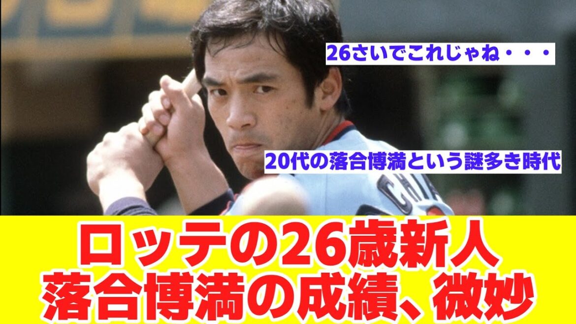 ロッテ26歳の新人落合の成績しょぼすぎwwww【野球反応まとめ】