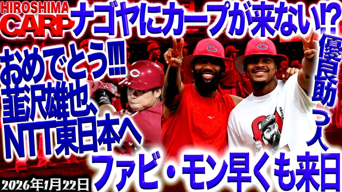 これぞ名古屋飛ばし!?【広島カープ】ファームリーグ再編で色々変わりました！（2026/1/22）