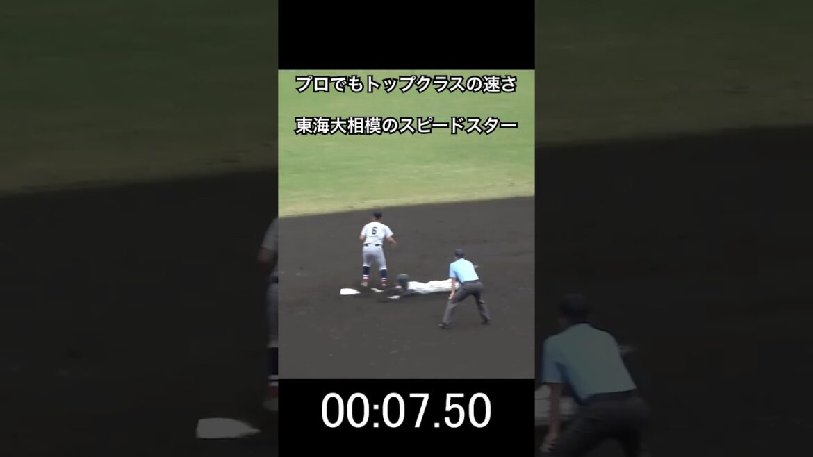 東海大相模のスピードスター⚡️ この当たりで2塁打！ 到達タイムがプロでもトップクラス🔥　#高校野球 #東海大相模 #横浜高校 #野球 #プロ野球