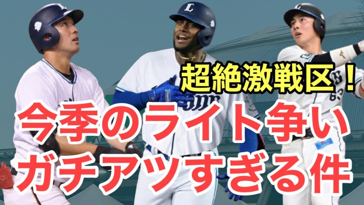 【西武】今季のライト争いがあまりにもアツすぎて楽しみな件