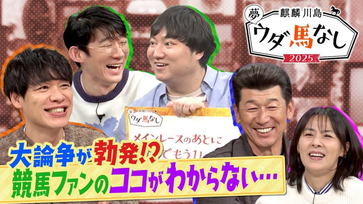【競馬ファンなら絶対に共感できる!?】「最終レースとは○○〇なんです!」ロングコートダディ兎からのクレームに競馬を愛する川島&番長・三浦大輔&井森美幸が猛反論!?【麒麟川島 夢ウダ馬なし2025 】 【競馬ファンなら絶対に共感できる!?】「最終レースとは○○〇なんです!」ロングコートダディ兎からのクレームに競馬を愛する川島&番長・三浦大輔&井森美幸が猛反論!?【麒麟川島 夢ウダ馬なし2025 】