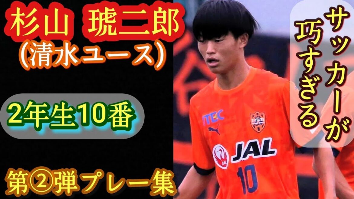 トップ昇格ほぼ確実な2年生テクニシャン【杉山琥二郎】清水ユース。第②弾プレー集!Kojiro SUGIYAMA。高校サッカー トップ昇格ほぼ確実な2年生テクニシャン【杉山琥二郎】清水ユース。第②弾プレー集!Kojiro SUGIYAMA。高校サッカー
