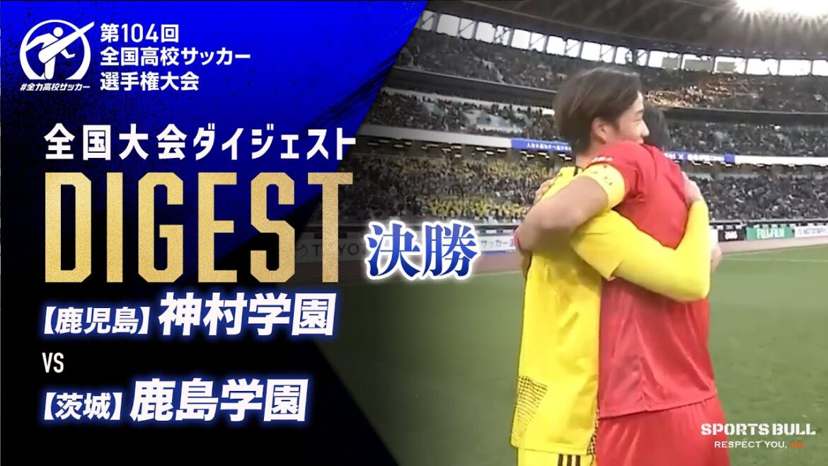 【ダイジェスト】第104回 全国高校サッカー選手権大会 決勝 神村学園vs鹿島学園