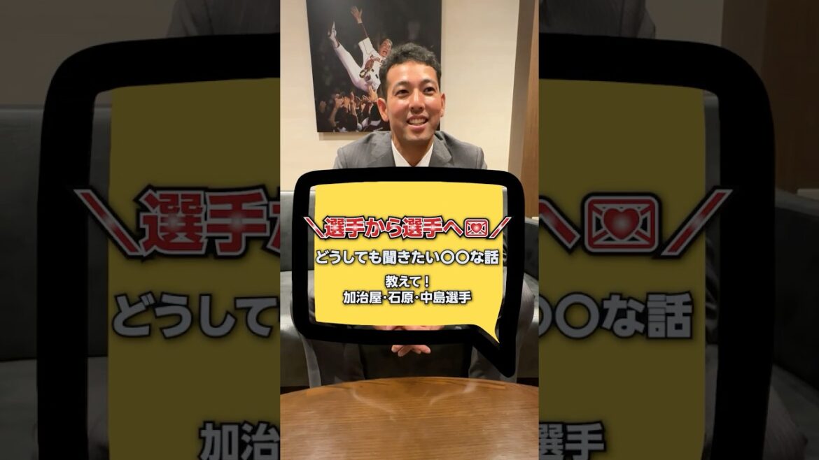 【🎤選手から選手へ💌】どうしても聞きたい○○な話~part2~✨教えて!加治屋選手・石原選手・中島選手👂 【🎤選手から選手へ💌】どうしても聞きたい○○な話~part2~✨教えて!加治屋選手・石原選手・中島選手👂