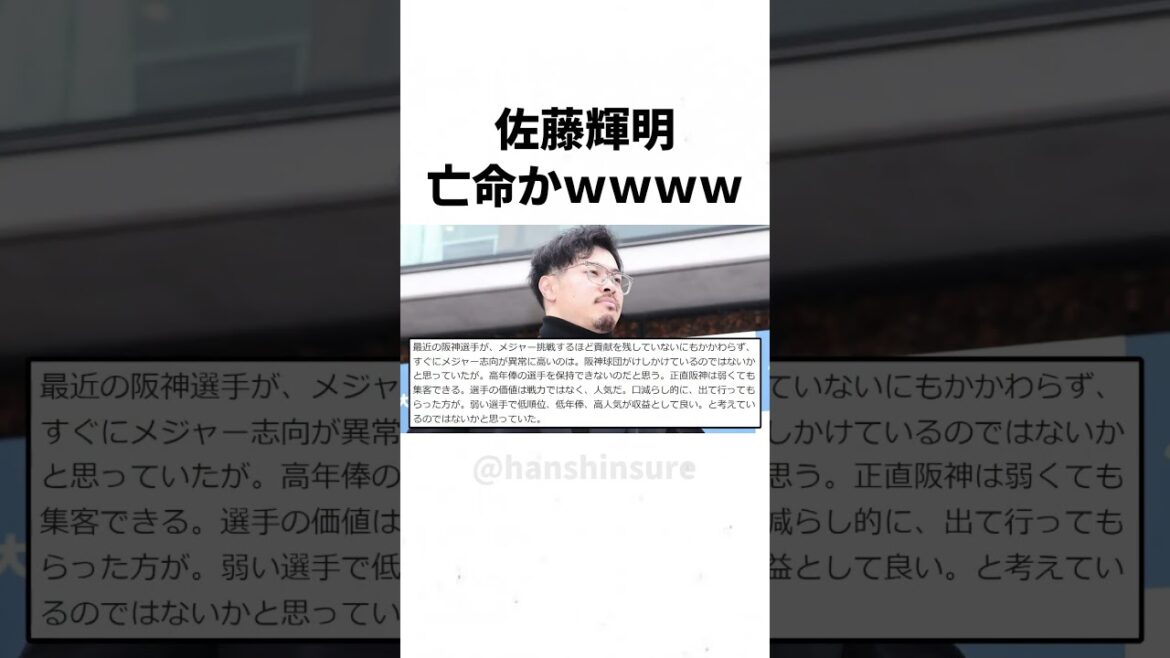 【阪神】佐藤輝明、亡命かｗｗｗｗｗ #shorts