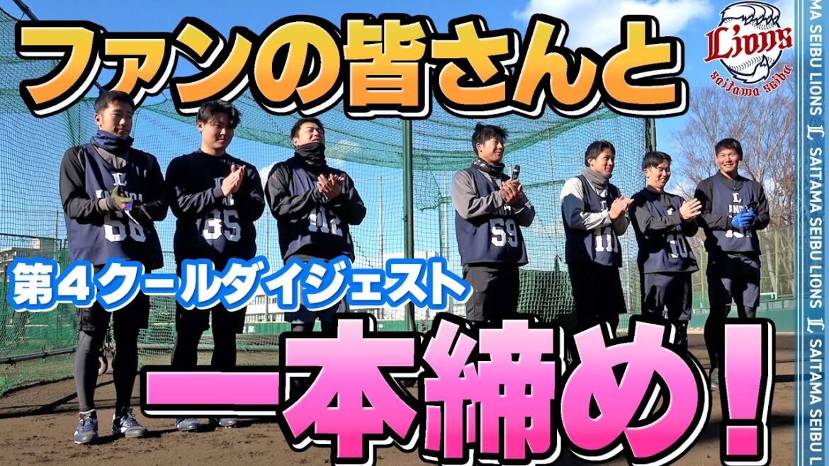 【練習公開最終日！】ルーキーとファンの皆さんで一本締め！【2026新人合同自主トレ第4クールダイジェスト】