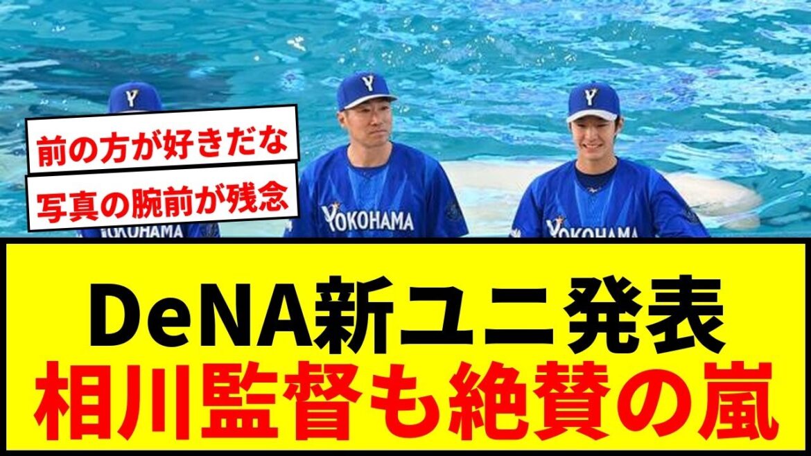 【速報】DeNA新ビジターユニホーム発表!相川監督「すごく戦いがいがあり、かっこいい」と絶賛! 【速報】DeNA新ビジターユニホーム発表!相川監督「すごく戦いがいがあり、かっこいい」と絶賛!