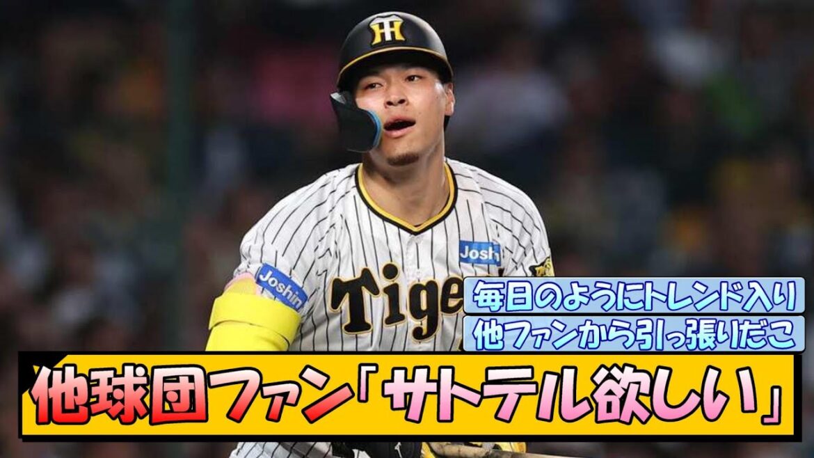 他球団ファン「阪神のサトテル欲しい」