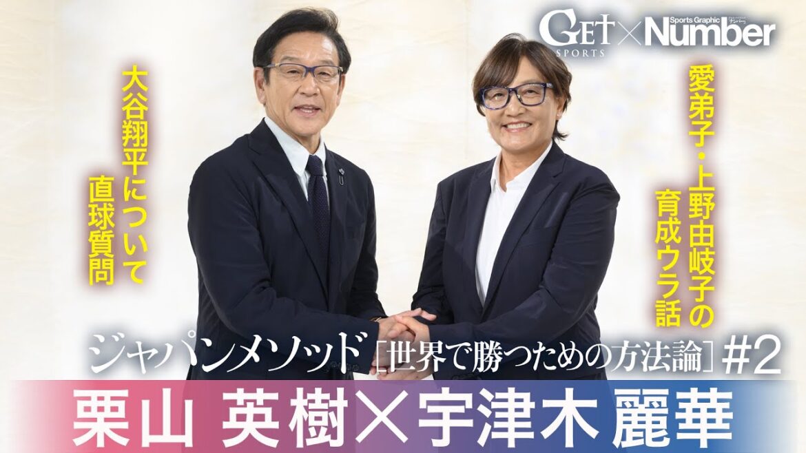 ＜地上波未公開トークあり＞栗山英樹×宇津木麗華 ～ジャパンメソッド[世界で勝つための方法論] GETSPORTS特別編＃２
