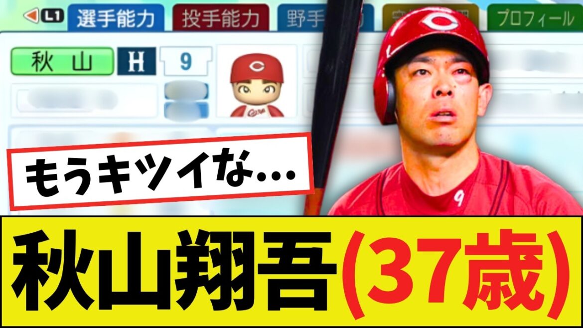 【悲報】パワプロ2025の秋山翔吾（37）さん、もうヤバそうｗｗｗｗ