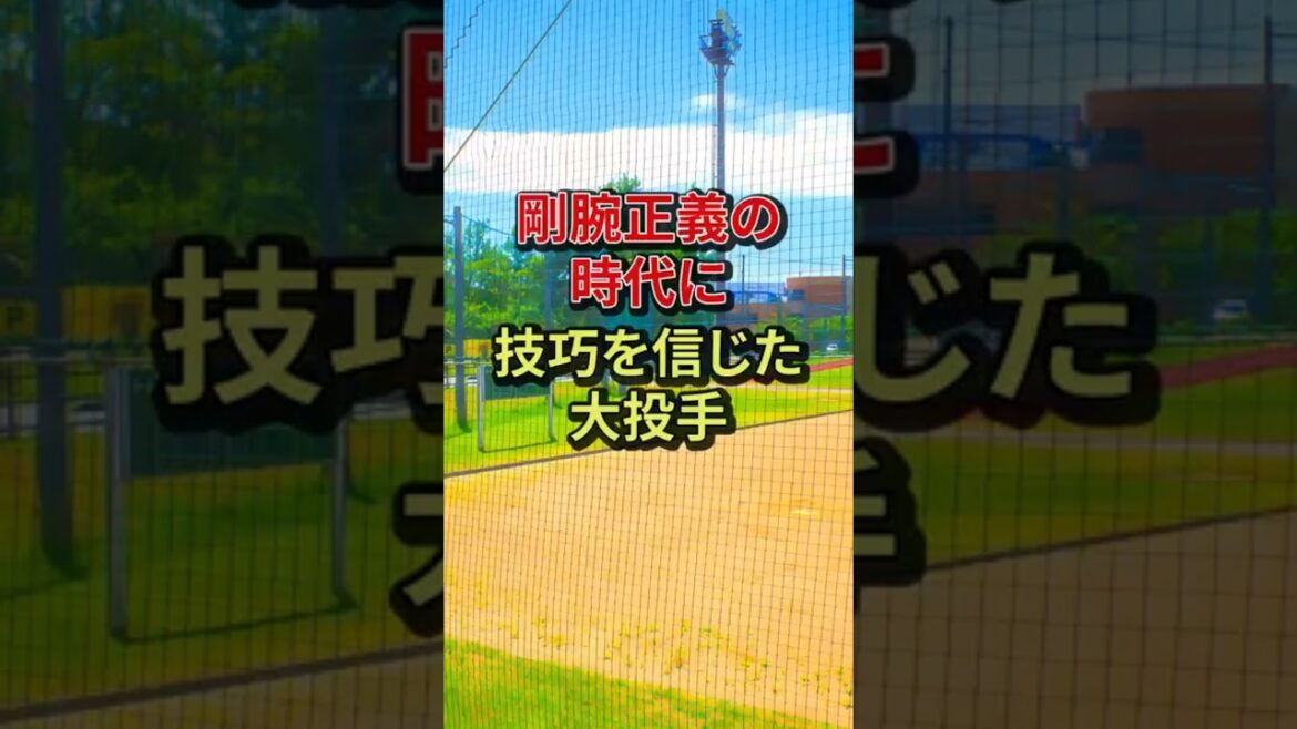 【野球】剛腕揃いの球界を、技巧で圧倒した大投手　#野球 #野球の歴史 #若林忠志 #投手
