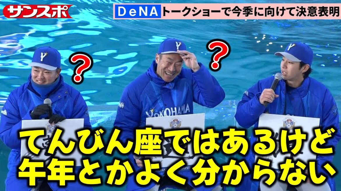 【DeNA】年男の度会隆輝＆石田裕太郎、相川監督とともに今季の抱負など語る　横浜・八景島シーパラダイスでトークショー
