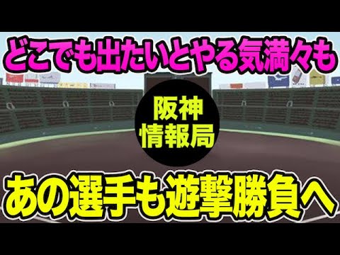 【どこでも出たいとやる気満々も】あの選手も新たに遊撃勝負を宣言した件について【阪神タイガース】 【どこでも出たいとやる気満々も】あの選手も新たに遊撃勝負を宣言した件について【阪神タイガース】