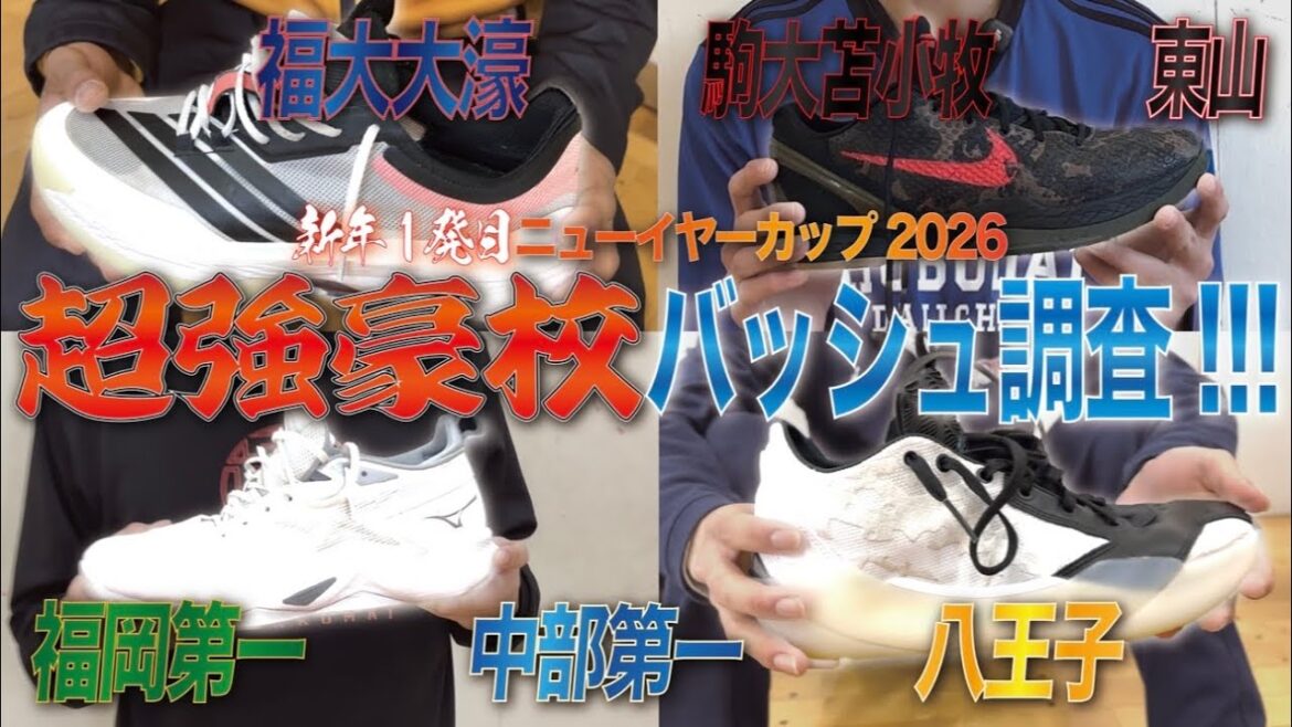 【バッシュ調査】大濠・東山・福岡第一!なんとウインターカップ2025全国ベスト4が大集合!!超強豪校バスケ選手の足元を支えているのは!?|ニューイヤーカップ2026 【バッシュ調査】大濠・東山・福岡第一!なんとウインターカップ2025全国ベスト4が大集合!!超強豪校バスケ選手の足元を支えているのは!?|ニューイヤーカップ2026