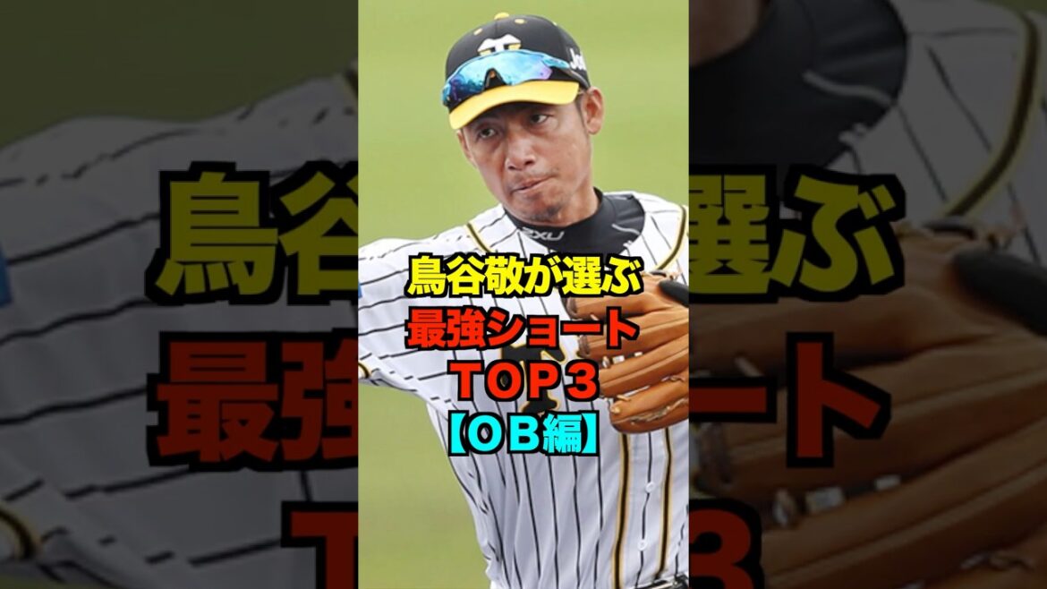 鳥谷敬が選ぶ最強ショートTOP3【OB編】#鳥谷敬 #遊撃手 #プロ野球 #野球 #shorts