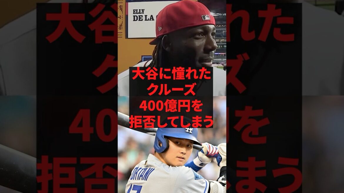 い全ての理由は大谷だ」大谷に憧れたクルーズ400億円を拒否してしまう