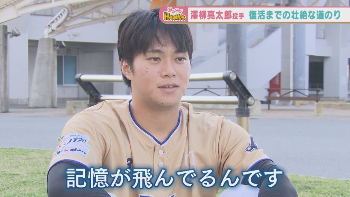 【密着】手術からの完全復活へ…ホークス澤柳投手の『現在地』とは？（前編）